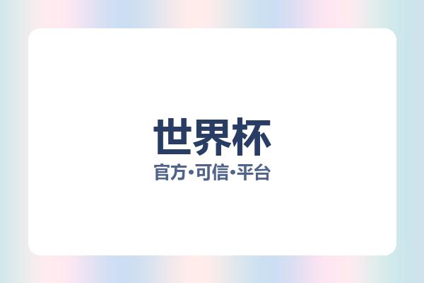 世界杯相关进展世界杯进球：核心事件与影响分析